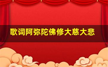 歌词阿弥陀佛修大慈大悲