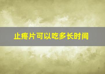 止疼片可以吃多长时间