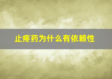 止疼药为什么有依赖性