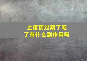 止疼药过期了吃了有什么副作用吗