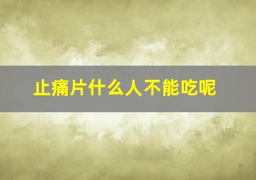 止痛片什么人不能吃呢