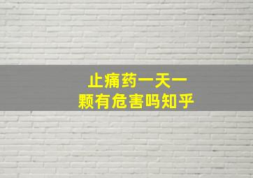 止痛药一天一颗有危害吗知乎