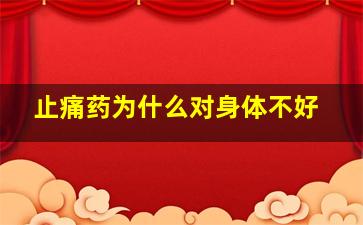 止痛药为什么对身体不好