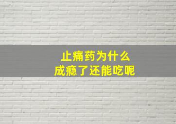 止痛药为什么成瘾了还能吃呢