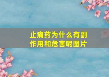 止痛药为什么有副作用和危害呢图片