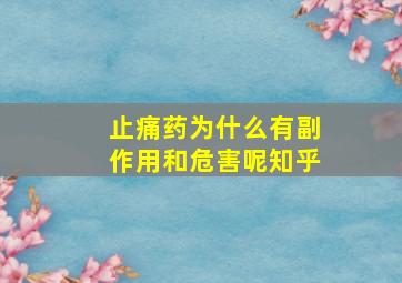 止痛药为什么有副作用和危害呢知乎