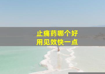 止痛药哪个好用见效快一点