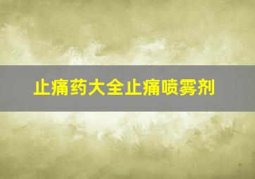 止痛药大全止痛喷雾剂