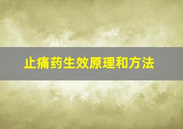 止痛药生效原理和方法