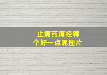 止痛药痛经哪个好一点呢图片