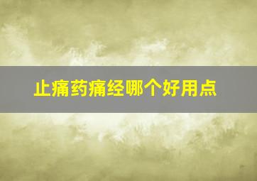 止痛药痛经哪个好用点