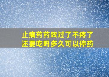 止痛药药效过了不疼了还要吃吗多久可以停药