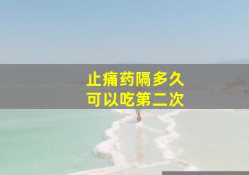 止痛药隔多久可以吃第二次