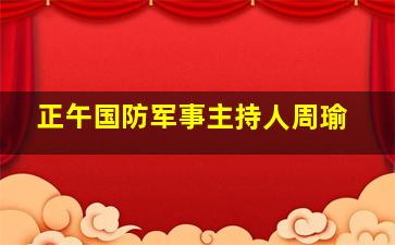 正午国防军事主持人周瑜