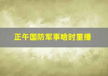 正午国防军事啥时重播