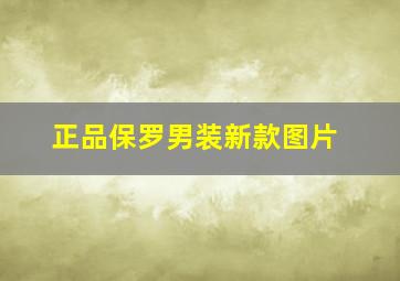 正品保罗男装新款图片