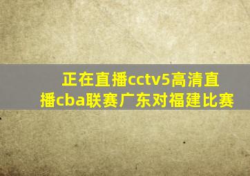 正在直播cctv5高清直播cba联赛广东对福建比赛