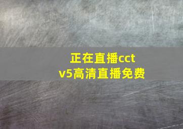 正在直播cctv5高清直播免费