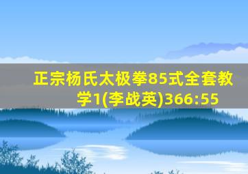 正宗杨氏太极拳85式全套教学1(李战英)366:55