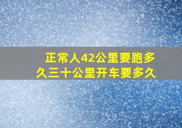 正常人42公里要跑多久三十公里开车要多久