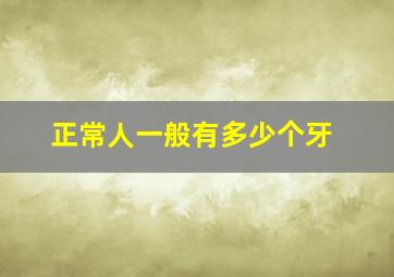 正常人一般有多少个牙