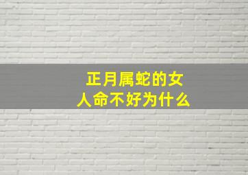 正月属蛇的女人命不好为什么