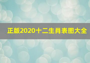 正版2020十二生肖表图大全