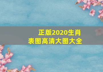 正版2020生肖表图高清大图大全