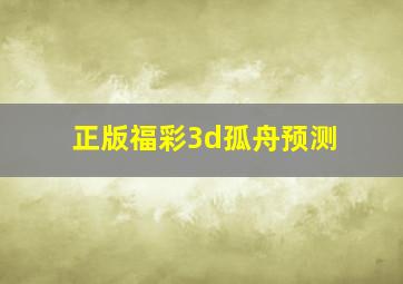 正版福彩3d孤舟预测