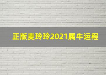 正版麦玲玲2021属牛运程