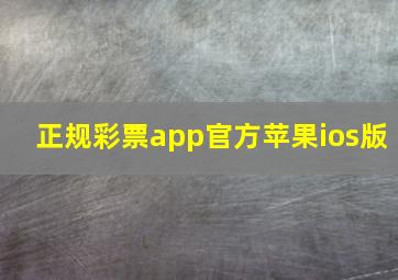 正规彩票app官方苹果ios版