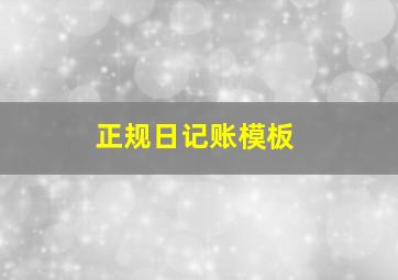 正规日记账模板