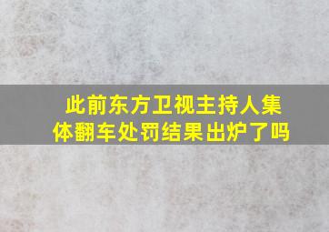 此前东方卫视主持人集体翻车处罚结果出炉了吗