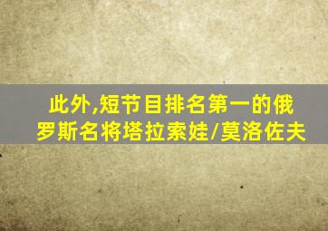 此外,短节目排名第一的俄罗斯名将塔拉索娃/莫洛佐夫