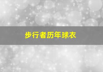 步行者历年球衣