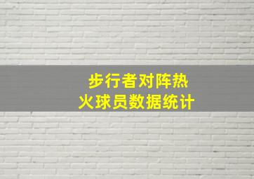 步行者对阵热火球员数据统计