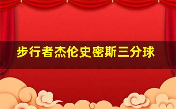 步行者杰伦史密斯三分球