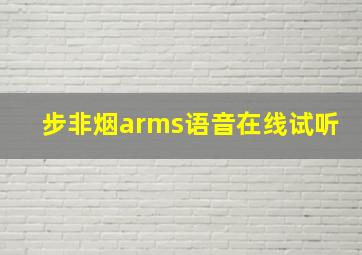 步非烟arms语音在线试听