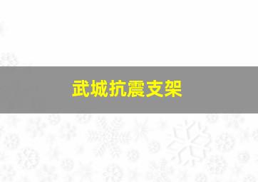 武城抗震支架