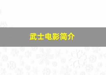 武士电影简介