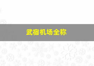 武宿机场全称