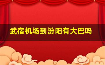 武宿机场到汾阳有大巴吗