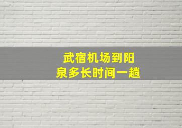 武宿机场到阳泉多长时间一趟