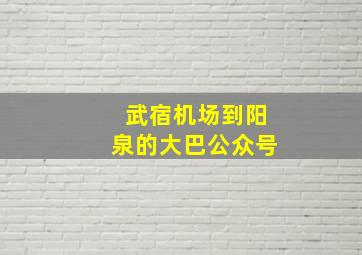 武宿机场到阳泉的大巴公众号