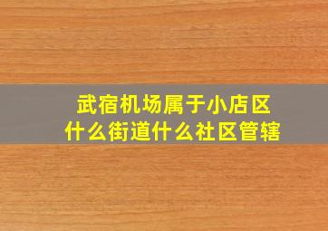 武宿机场属于小店区什么街道什么社区管辖