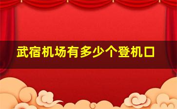 武宿机场有多少个登机口