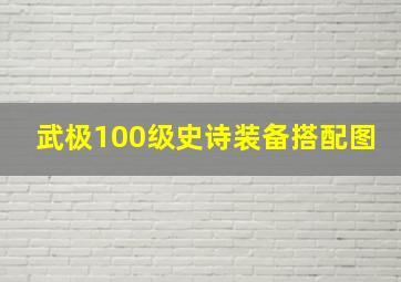 武极100级史诗装备搭配图