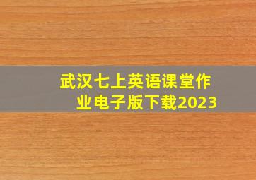 武汉七上英语课堂作业电子版下载2023