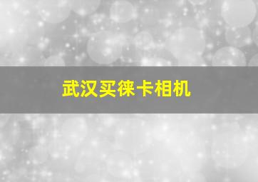 武汉买徕卡相机