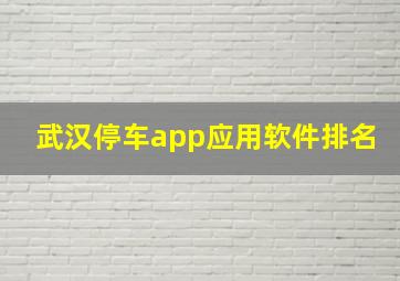 武汉停车app应用软件排名